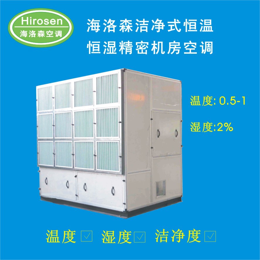 东莞海洛森洁净式组合式恒温恒湿精密空调机组实验实用空调机组机