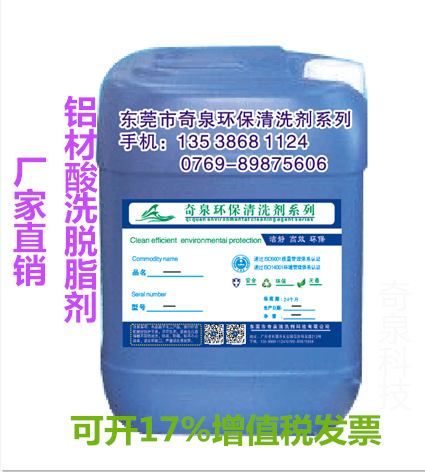 铝材酸洗脱脂剂 锌合金超声波除油剂 钢铁表面油污清洗剂