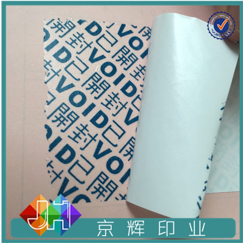 印刷厂家定制 VOID防撕防伪标签 防撕封口贴 撕开无效留字标签