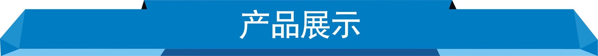 产品展示1
