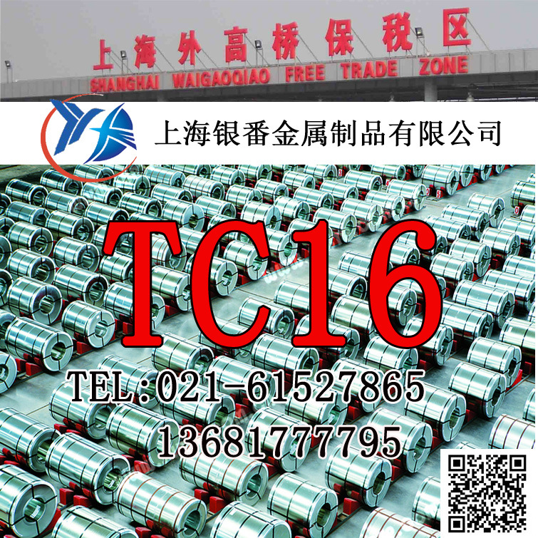 【上海银番金属】供应零切TC16钛合金