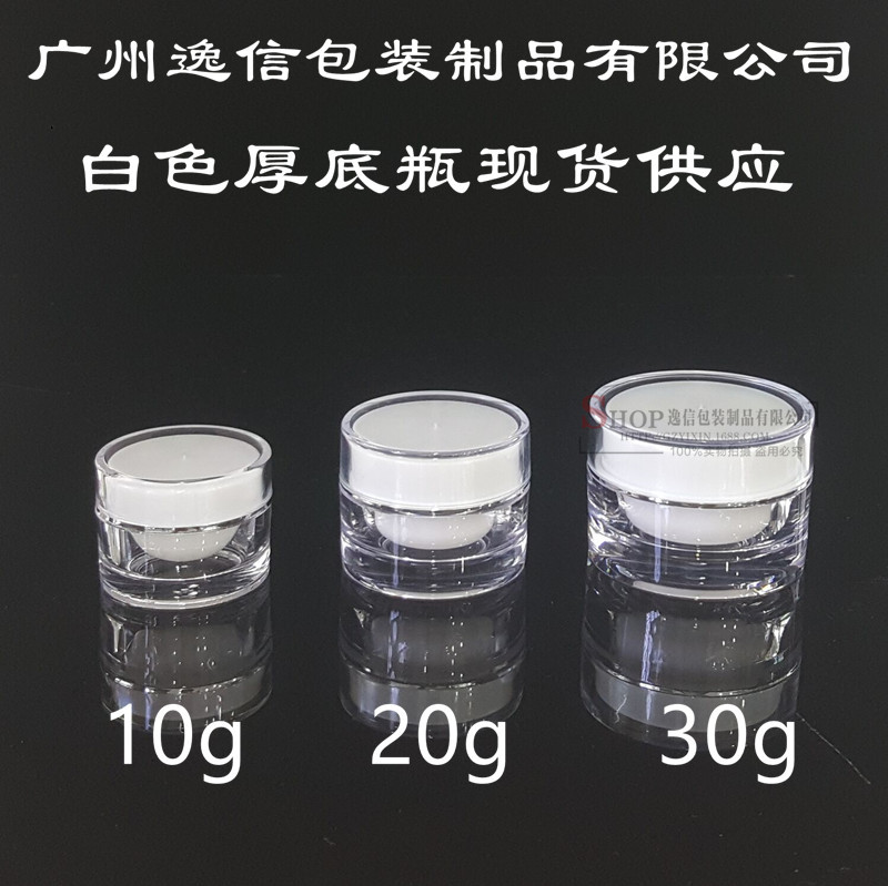10g厚底膏霜瓶  亚克力厚底瓶 膏霜瓶面霜瓶 10g 20g 30g白色现货