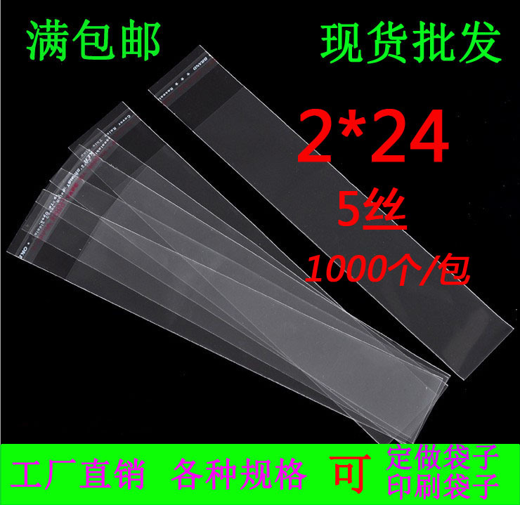 包邮细长条透明塑料袋5丝2*24CM礼品筷子包装袋OPP自粘袋1000个价