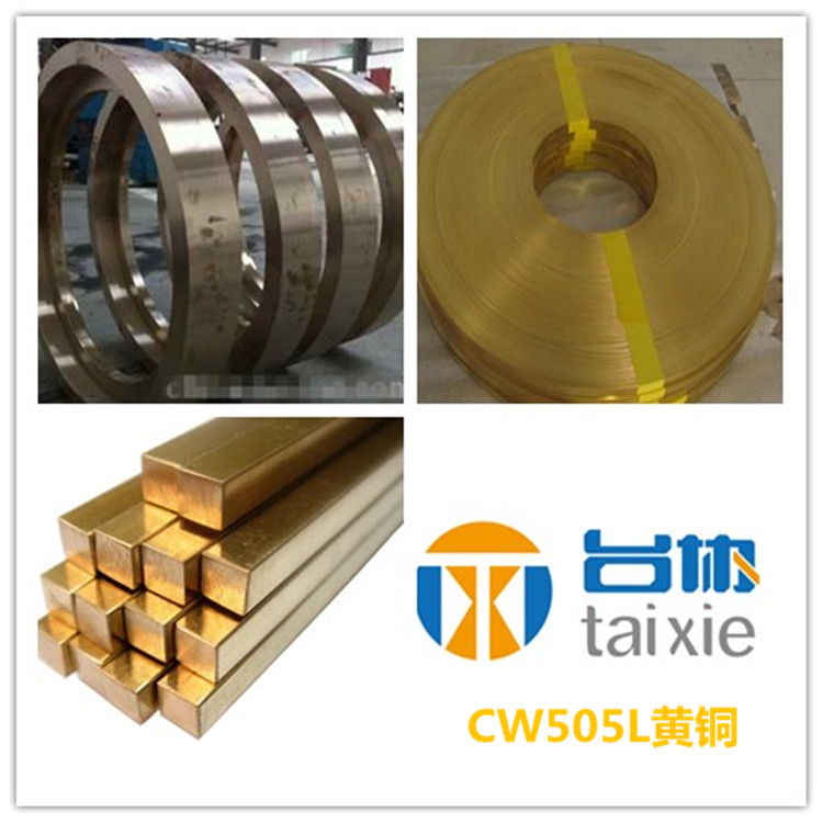 台协供应CW505L黄铜棒 CW505L黄铜板 CW505L黄铜管