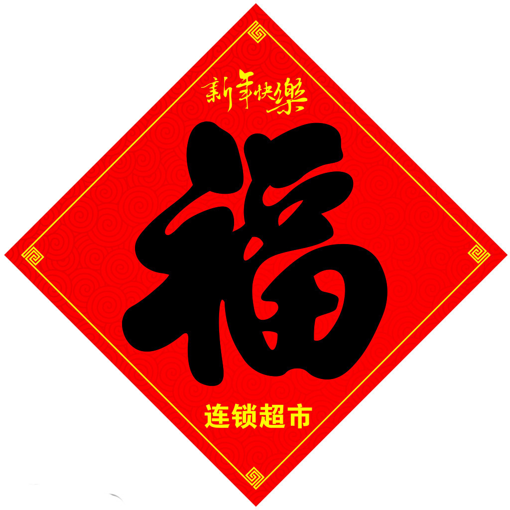 福字