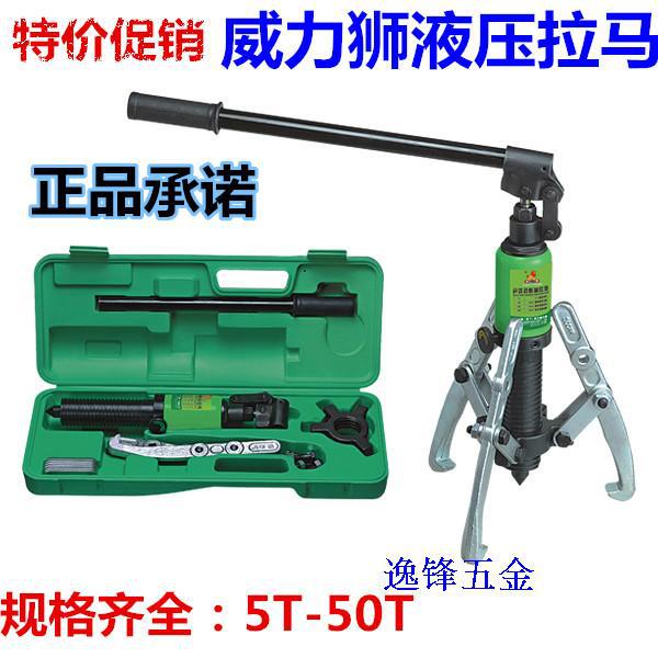 正品威力狮液压三爪轴承拉马 拔轮拆卸取出器 5T到50T维修工具