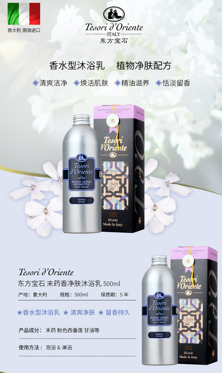Tesori D’oriente/东方宝石没药香净肤沐浴乳500ml