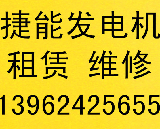 捷能發電機租賃