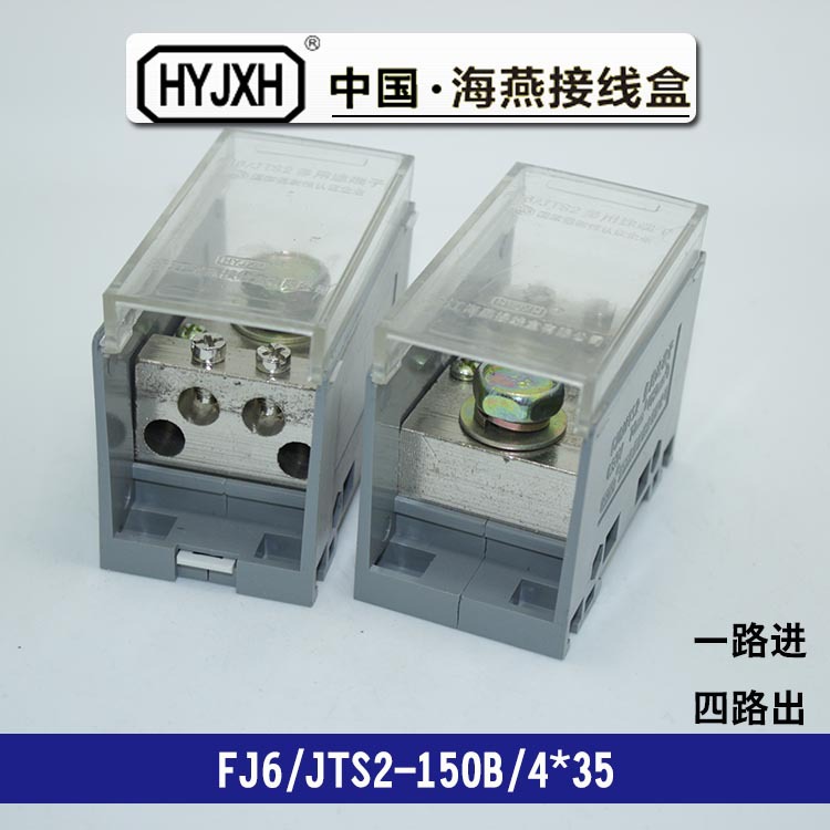 FJ6/JTS2-150B/4×35一进四出接线端子分线器进150出线35平方mm