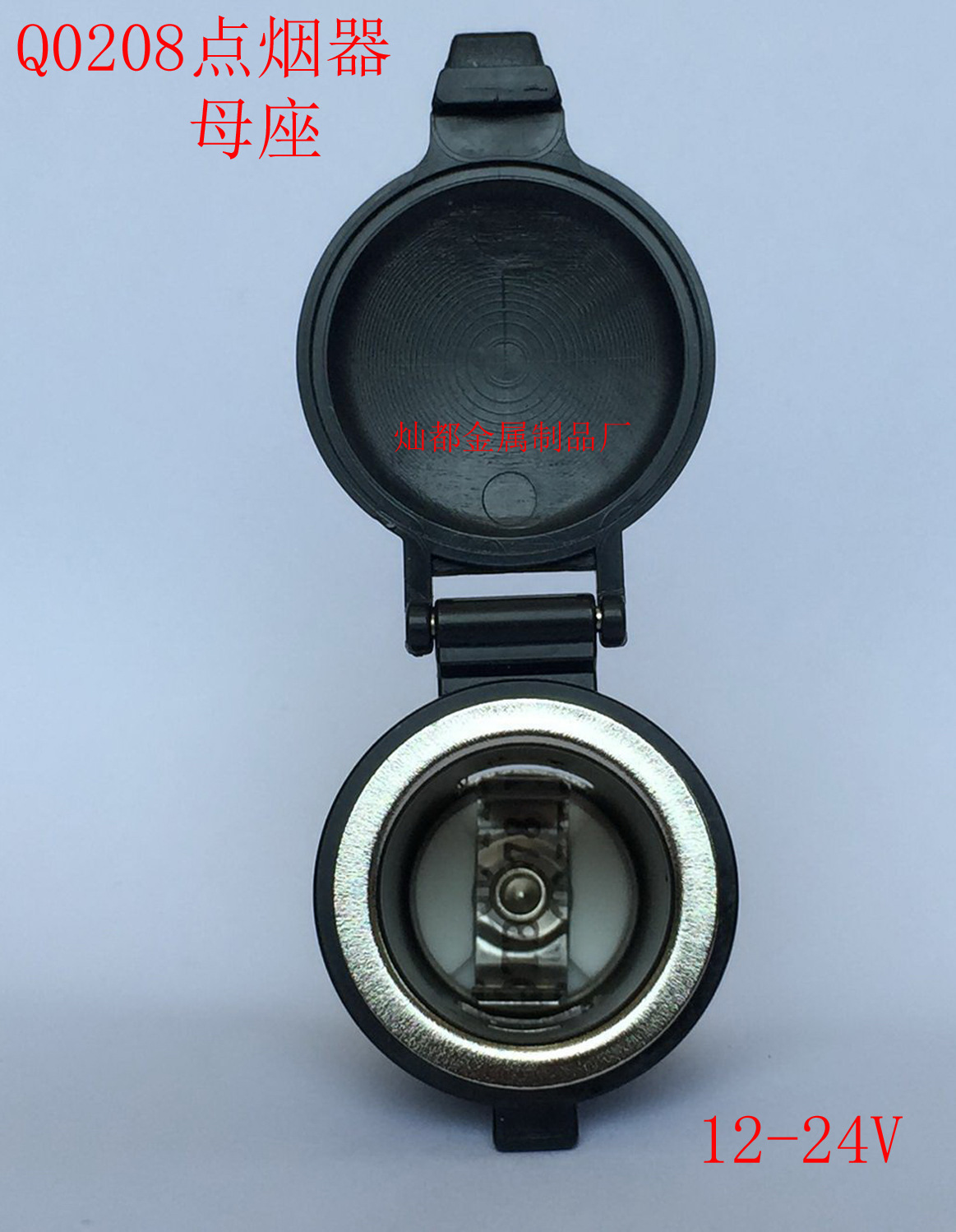 Q0208点烟器母座3