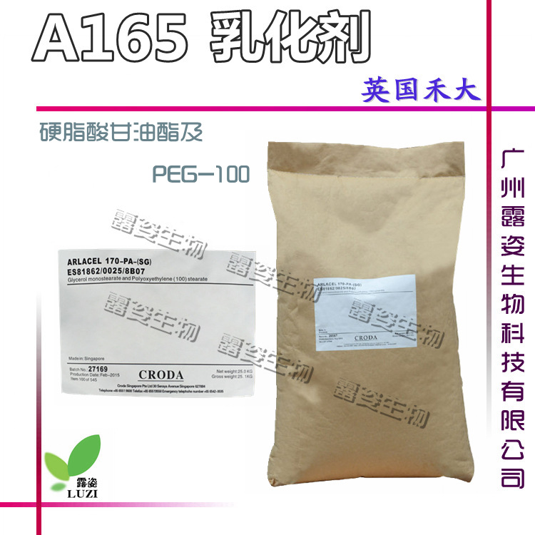 原装进口禾大A-165(A170)乳化剂 硬脂酸甘油酯及PEG-100 A165