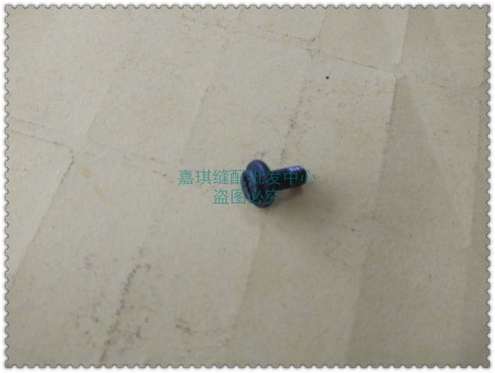 747 银箭747包缝机 拷边机 包缝机装牙齿螺丝 固定螺钉