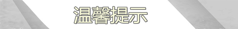 标题_温馨提示