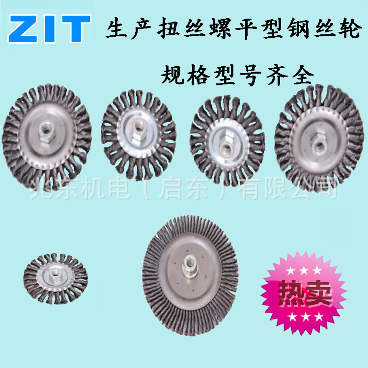 专业生产各种规格尺寸钢丝轮：扭丝螺平型钢丝轮
