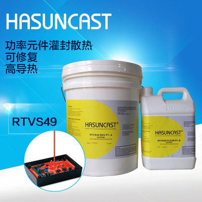 Hasuncast超高導熱有機矽灌封膠 RTVS49絕緣散熱防水耐高溫密封膠