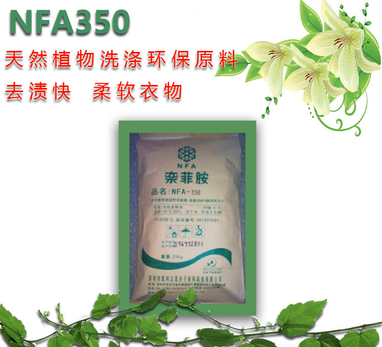 NFA天然植物消毒杀菌内衣洗衣液原料 去除血渍  提供配方技术