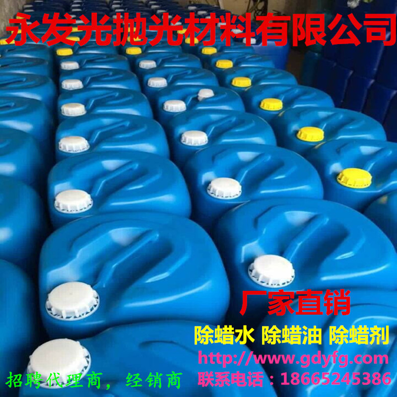 批发金属除蜡水 清洗快 高浓度 不锈钢产品除蜡水
