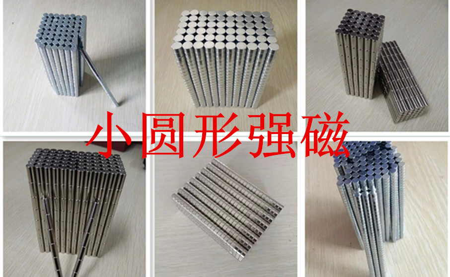 小圆形强磁