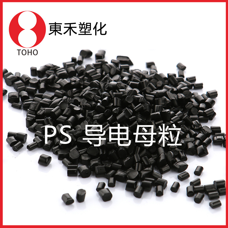 炭黑PS导电母粒板材片材专用导电母粒可导电塑料耐高温开口防静电