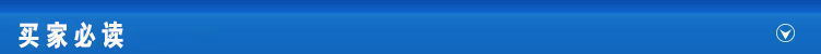 买家必读