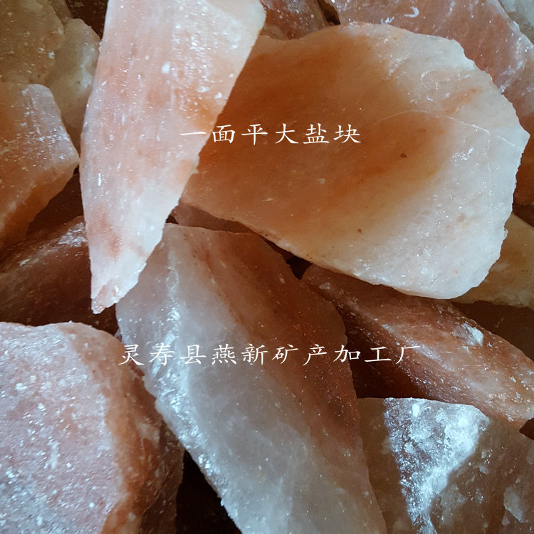 一面平大盐块1