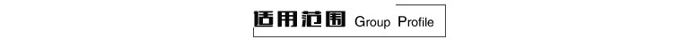 适用范围