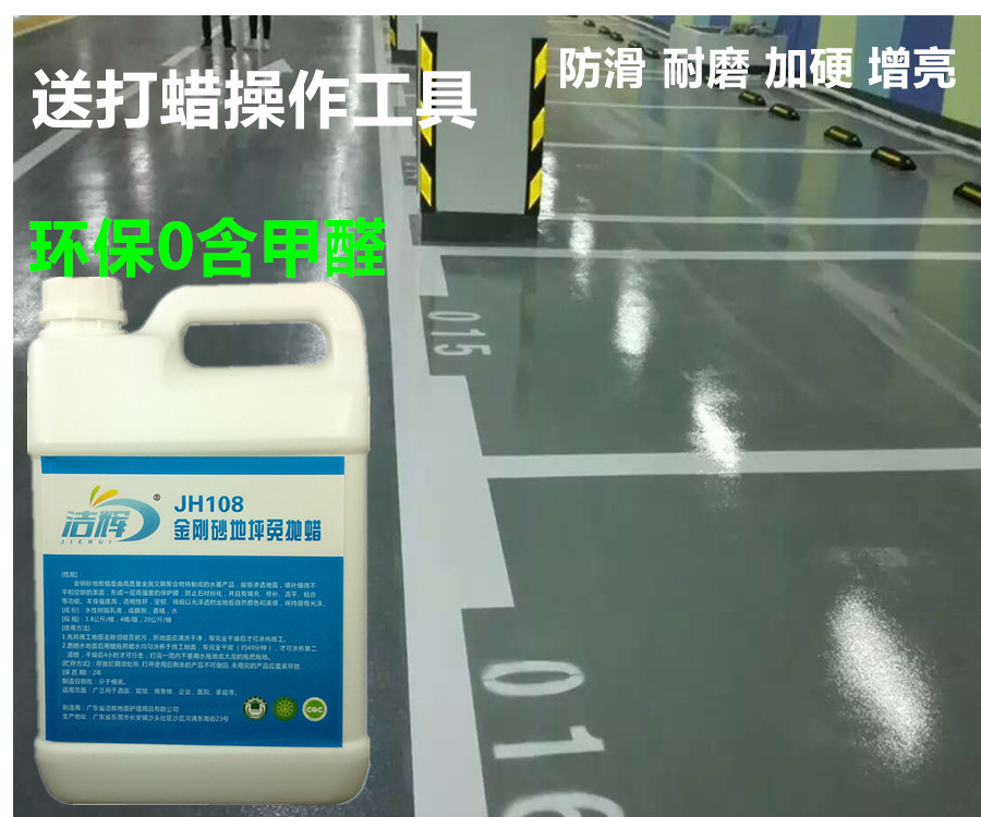 潔輝金剛砂地坪護理蠟 金剛砂地板免抛蠟水 廠家混凝土地板護理蠟