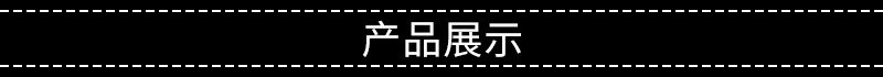 产品展示