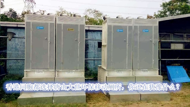 香港客户反馈唐山大世移动厕所
