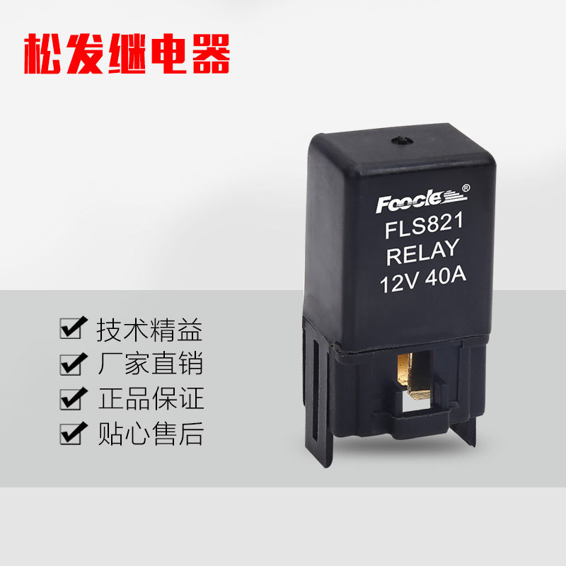 厂家批发 小型汽车空调继电器 821 风扇继电器电动启动耐用
