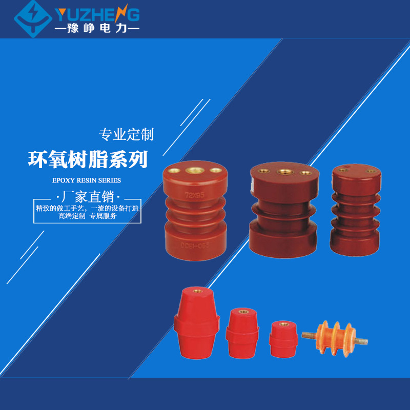 厂家供应支柱绝缘子 6KV支柱绝缘 低压绝缘子 树脂支柱绝缘子