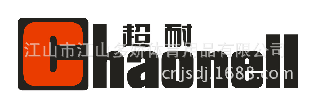 超耐