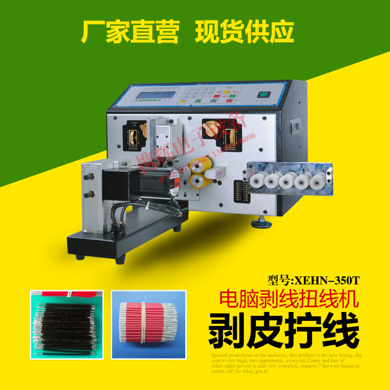供应浙江电脑自动剥皮裁线扭线机