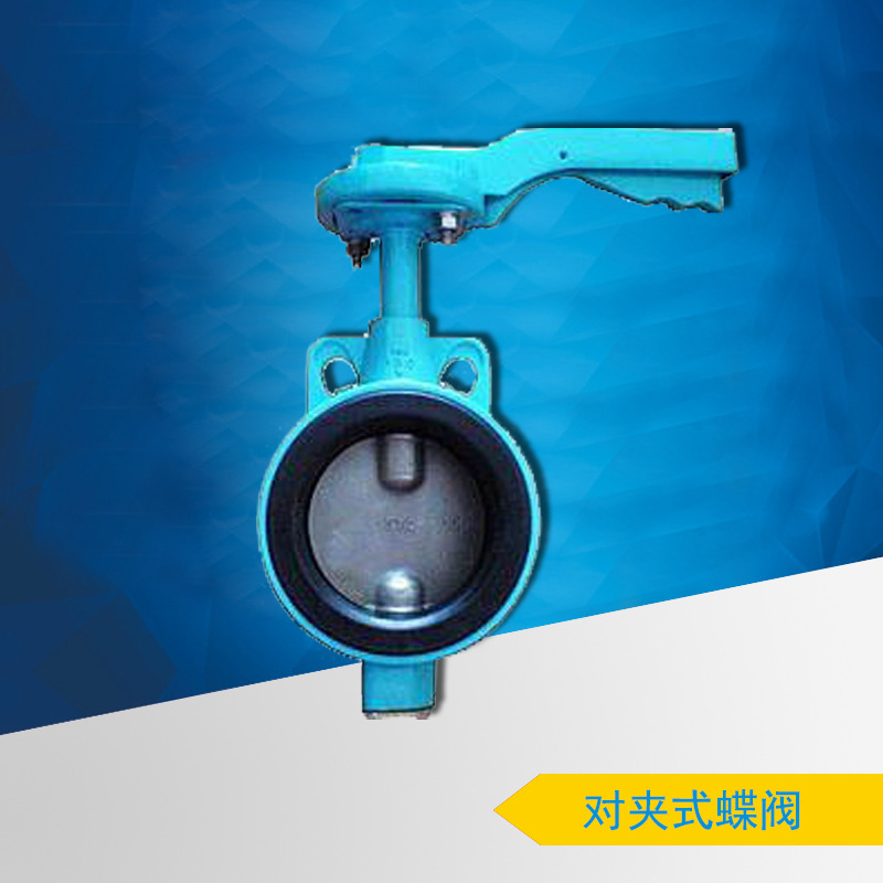 供应D71X-10/16对夹式蝶阀日标蝶阀德标蝶阀Butterfly Valve阀门