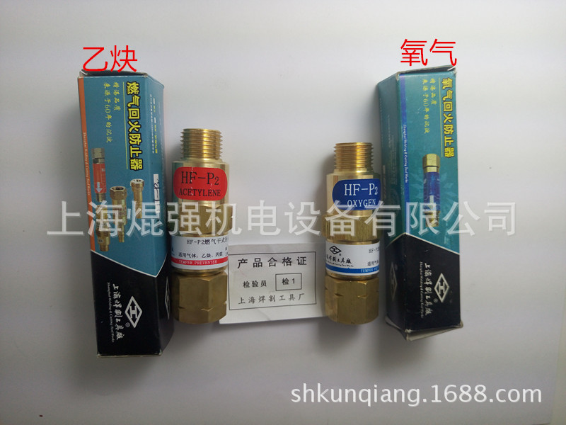上海焊割工具厂 氧气 乙炔 HF-P2回火防止器 回火器