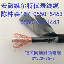 SYV22-75-7 SYVP22-75-7铠装同轴射频电缆【维尔特牌电缆】