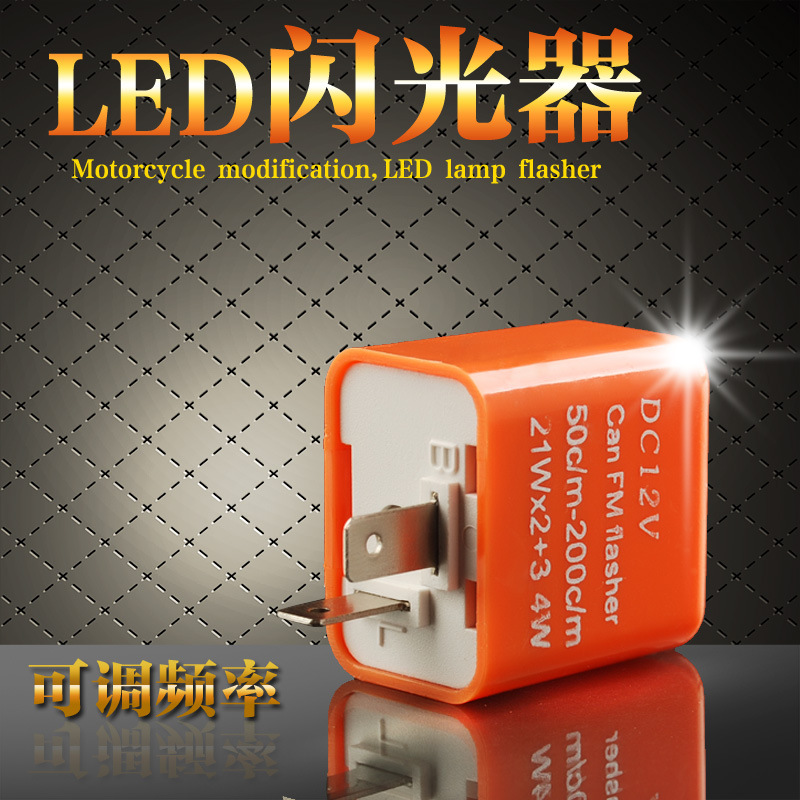 摩托車閃光器 LED閃光器 轉向燈大功率LED轉向燈閃光器 可調速