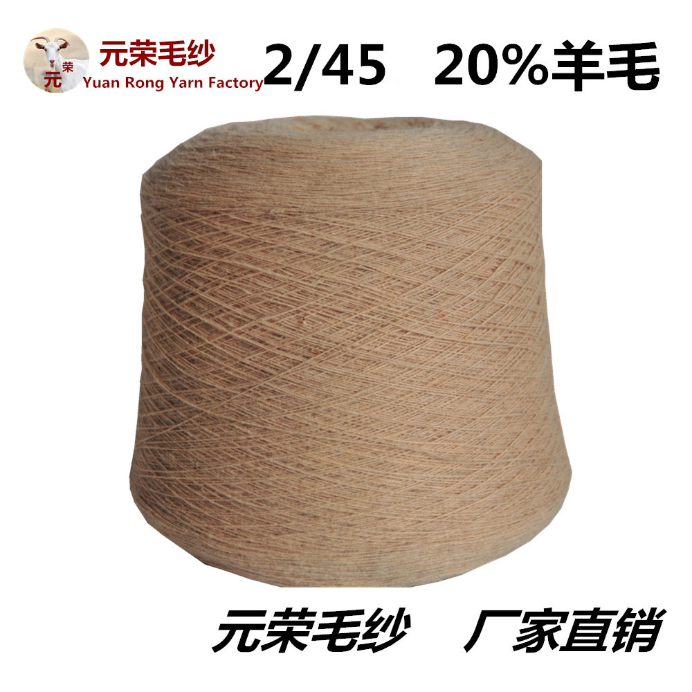 批发供应 羊毛系列 20% 丝光羊毛绒 纺织生产机织材料毛纺纱线