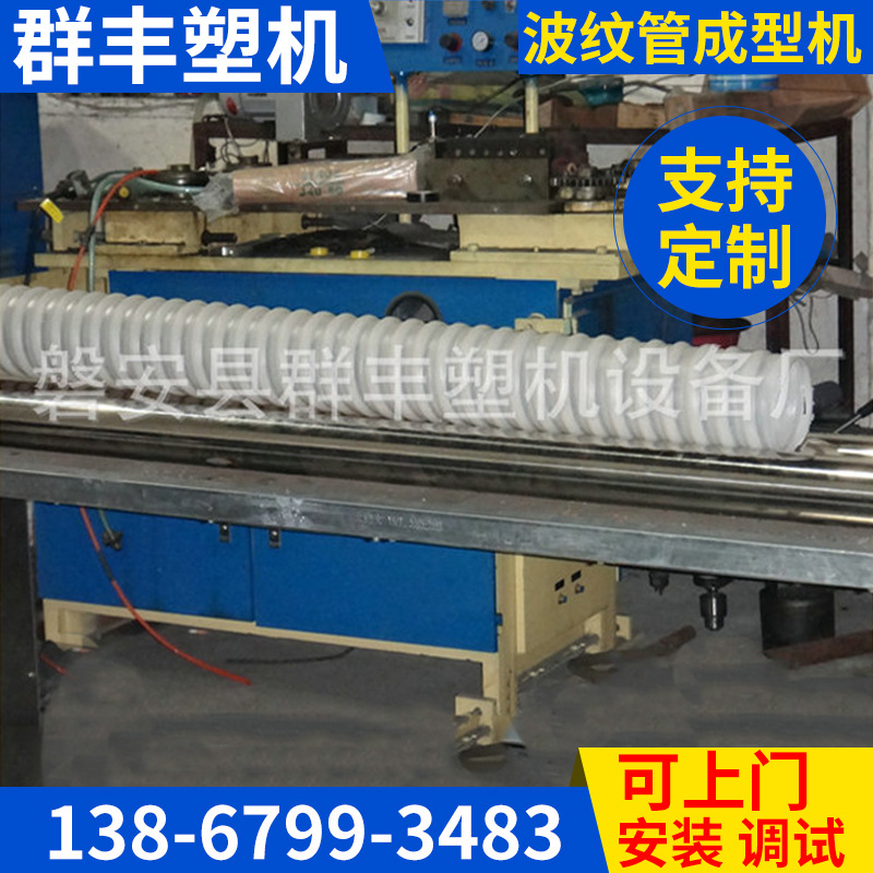 厂家供应 高精度波纹管成型机 PVC缠绕管成型机 塑料管材设备