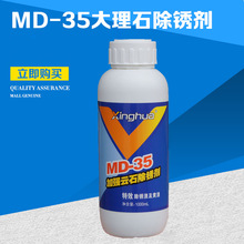 供應石材除銹劑 MD35雲石除銹劑 優質石材除銹劑 廣州石材除銹劑
