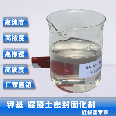 钾基混凝土地坪密封固化剂原液 纳米级高纯液体硅酸钾 厂家直销
