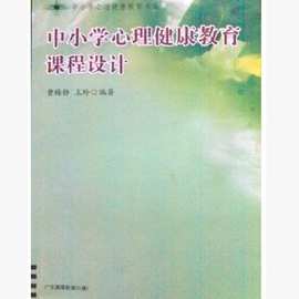 自考教材03517心理健康教育课程设计 中小学心理健康教育课程设计