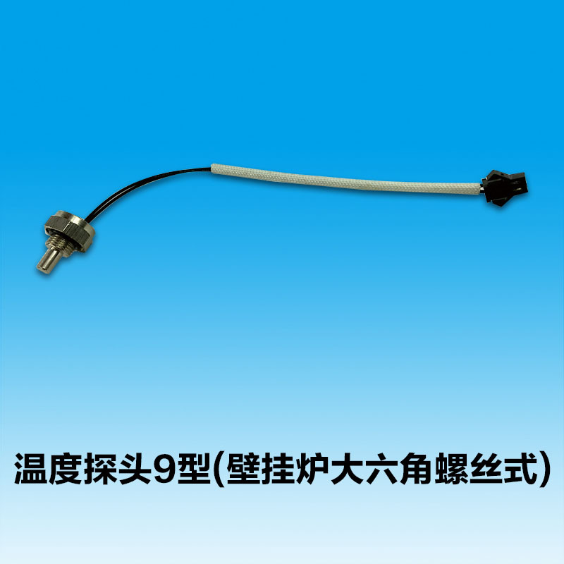 厂家批发 温度探头9型(壁挂炉大六角螺丝式) 感温探头 温度传感器
