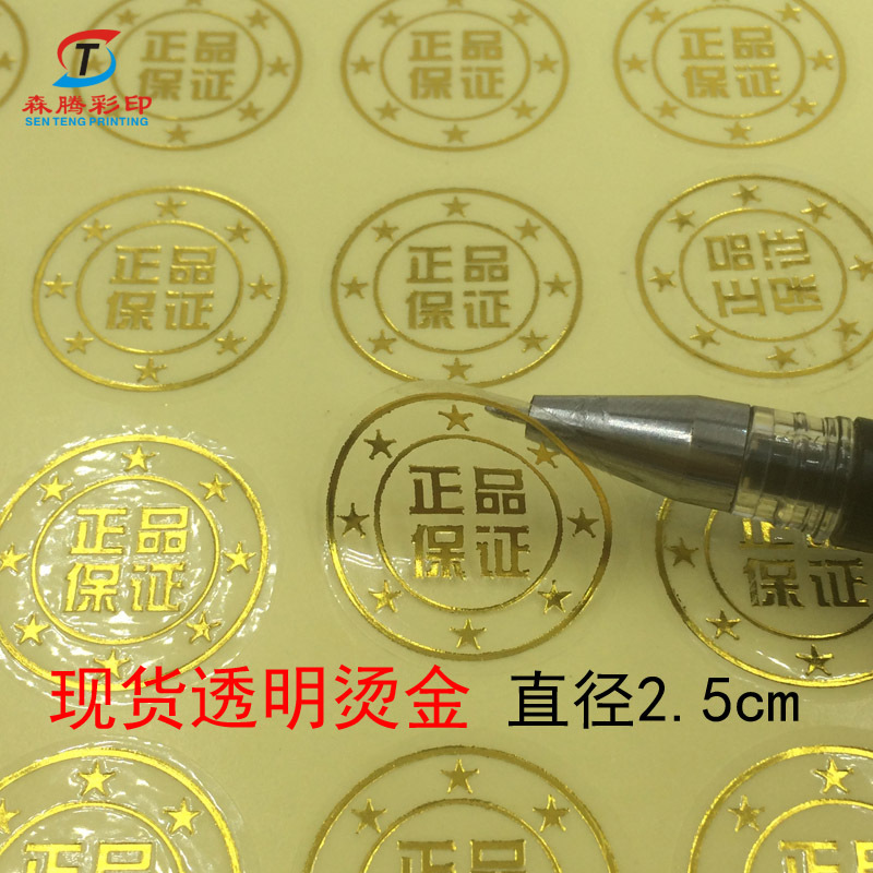 森腾现货 透明烫金正品保证封口贴 原装正品标签 直径2.5cm 包邮|ru