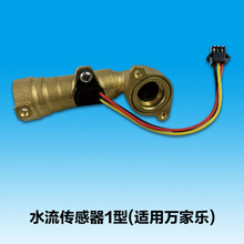 水流傳感器1型(適用萬家樂) 燃氣熱水器通用三線水流傳感器批發