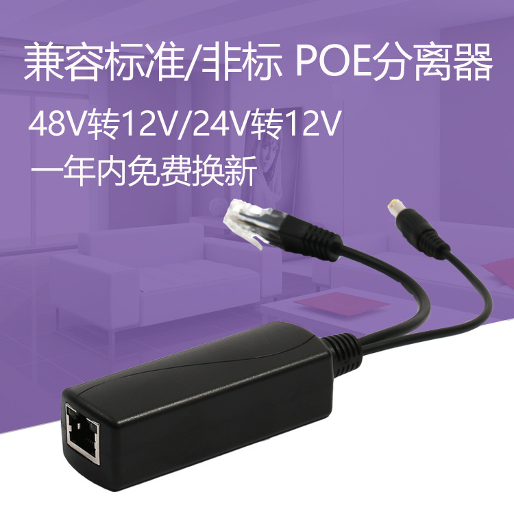 48V/24V转12V标准POE供电模块分离器 100米百兆网络电源分离线