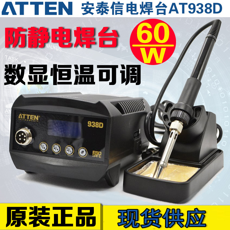 安泰信AT938D数显防静电焊台 可调恒温电烙铁手机维修焊台AT980D