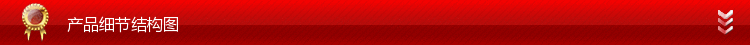 产品细节结构图