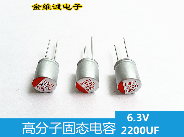 导电性高分子固态电容器6.3V2200UF 长寿命 插件固态电容生产厂家