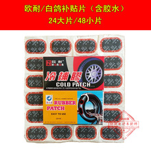 歐耐冷補膠 補胎膠 補胎工具含膠水和膠片 電動車自行車補胎